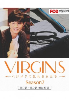 Virgins ~Hajimete ni Midareru Onna-tachi~ Season2