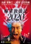 Mahjong Hōrōki 2020