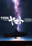 Uchū Senkan Yamato &radic;2199
