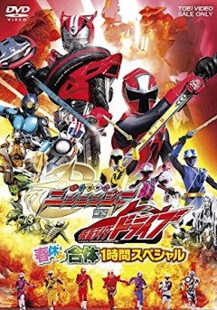 Shuriken Sentai Ninninger vs Kamen Rider Drive Haruyasumi Gattai 1-jikan Special