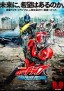 Gekijōban Kamen Rider Drive: Surprise Future