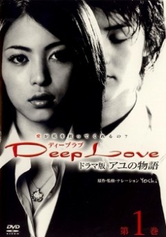 Deep Love ~Ayu no Monogatari~