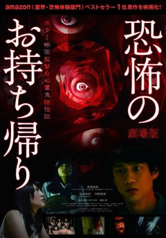 Kyōfu no Omochikaeri - Horror Eiga Kantoku no Shinrei Jitsuwa Kaidan