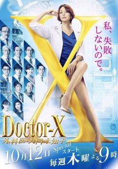 Doctor-X ~Gekai - Daimon Michiko~ 5