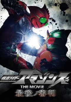 Kamen Rider Amazons The Movie Saigo no Shinpan