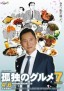 Kodoku no Gourmet Season 7