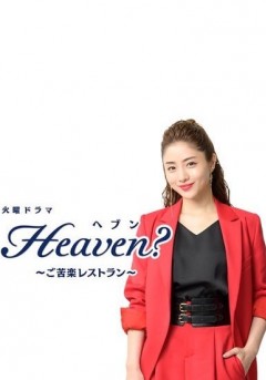 Heaven? ~Gokuraku Restaurant~