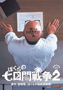 Bokura no Nana-kakan Sensō 2