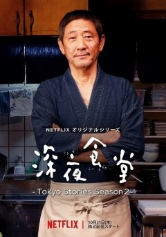 Shinya Shokudō -Tokyo Stories Season 2-
