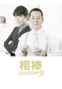 Aibō Season 09