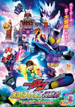 Eiga Kamen Raidā Gavv Okashi no Ie no Shinryakusha