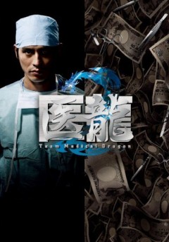 Iryu 2 - Team Medical Dragon