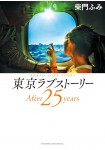 Tokyo Love Story After 25 Years