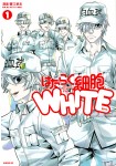 Hataraku Saibō White