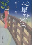 Kokoro Boshi Hitotsu: Mi wo Tsukushi Ryōrichō